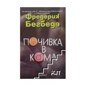 Почивка в кома (ISBN: 9789545297786)