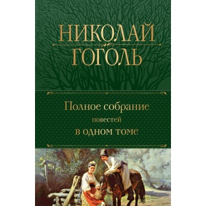 Полное собрание повестей в одном томе | Николай Гоголь (2022)