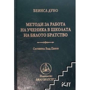 Методи за работа на ученика в школата на Бялото Братство (ISBN: 9789547444577)