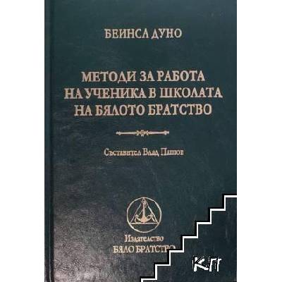 Методи за работа на ученика в школата на Бялото братство