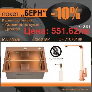 Inter Ceramic СЕТОВЕ ЗА КУХНЯ 2 в 1 / 3 в 1 BG 5032K + 7107018K + 218K БЕРН, Inter Ceramic (BG 5032K + 7107018K + 218K БЕРН) Мивка за вграждане