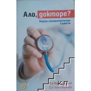 Ало, докторе? (ISBN: 9789543218592)