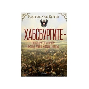 Хабсбургите - Господарите на Европа: Възход, войни, интриги, упадък (2025)