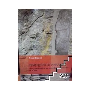 Фрагменти от миналото (ISBN: 9789549700756)