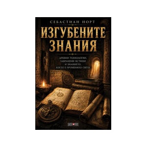 Изгубените знания (2026)