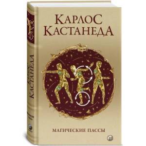 Магические пассы: Практическая мудрость шаманов Древней Мексики (тв. ) | Карлос Кастанеда (ISBN: 9785906897954)