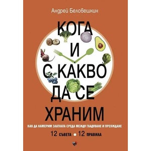 Кога и с какво да се храним (2022)