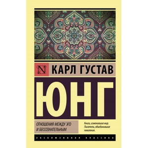 Отношения между эго и бессознательным (2021)