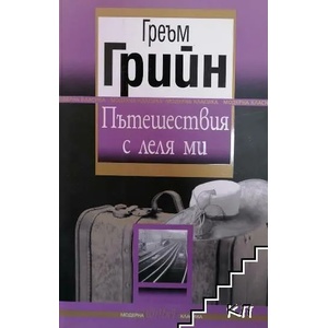 Пътешествия с леля ми (ISBN: 9789545297410)