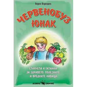 Червенобуз юнак (ISBN: 9786192600419)