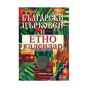 Български църковен и етнокалендар (ISBN: 9789545154560)