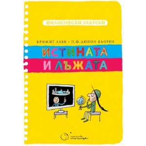 Истината и лъжата (ISBN: 9786197172485)