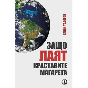 Защо лаят краставите магарета (ISBN: 9786190110224)