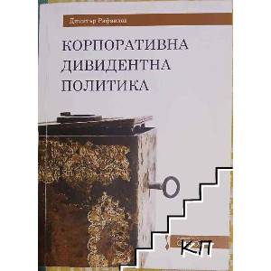 Корпоративна девидентна политика (ISBN: 9789544495718)