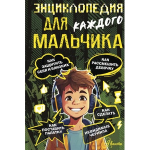 Энциклопедия для каждого мальчика | Павел Бобков (ISBN: 9785171633608)