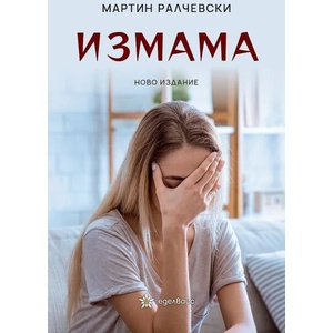 Измама (ISBN: 9786197186741)