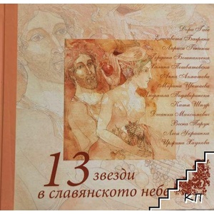 13 звезди в славянското небе (ISBN: 9789542930051)