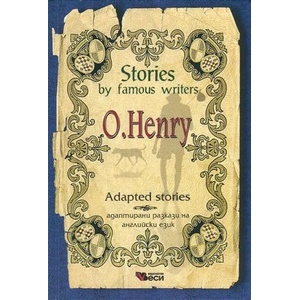 Stories by famous writers O. Henry Adapted (ISBN: 9789549640601)