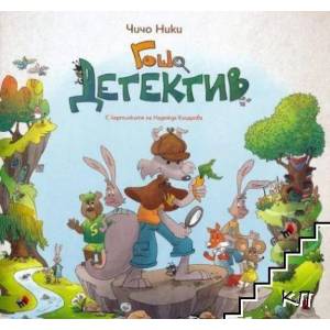 Гошо детектив (2018)