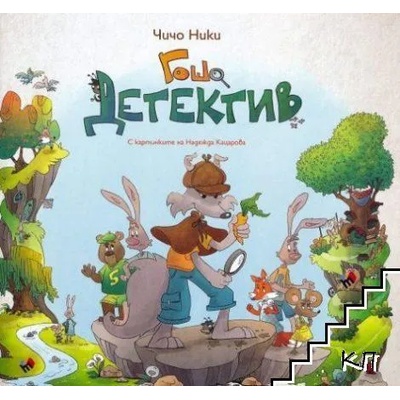 Гошо Детектив