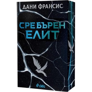 Сребърен елит (ISBN: 9789542853886)