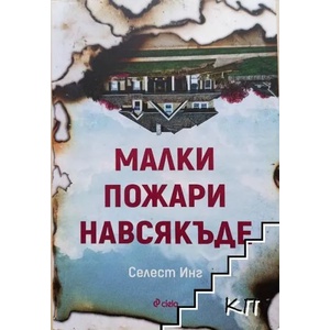 Малки пожари навсякъде (ISBN: 9789542827153)