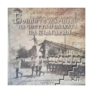 Бойните маршове на честта и славата на България (ISBN: 9786199024218)