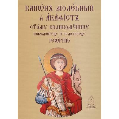 Молебен канон и акатист към свети Георги
