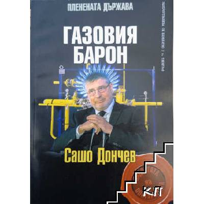 Газовия барон: Сашо Дончев