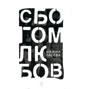 Сбогом любов (2012)