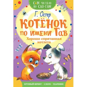 Котенок по имени Гав. Хорошо спрятанная котлета | Григорий Остер (2018)