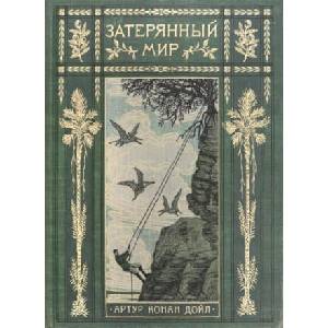 Затерянный мир | Артур Дойл (2023)