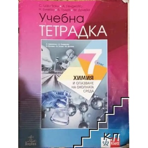 Учебна тетрадка по химия и опазване на околната среда за 7. клас (ISBN: 9789543240432)