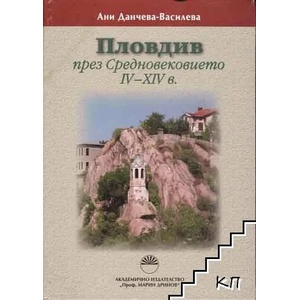 Пловдив през Средновековието IV-XIV в (ISBN: 9789543224463)