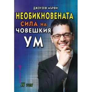 Необикновената сила на човешкия ум, том 2 (ISBN: 9786192231095)
