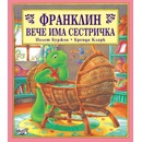 Франклин вече има сестричка