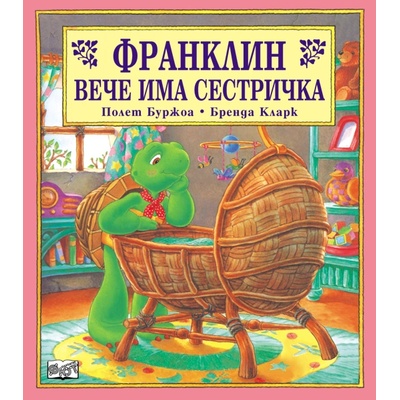Франклин вече има сестричка