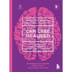 Сам себе плацебо. Как использовать силу подсознания для здоровья и процветания (2026)