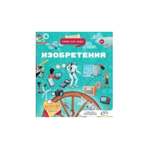 Какво, как, защо? Изобретенията (2024)