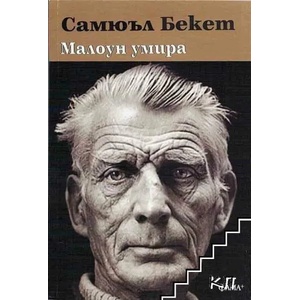 Малоун умира (ISBN: 9786191781010)