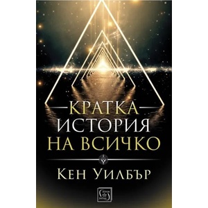 Кратка история на всичко (ISBN: 9786190107927)