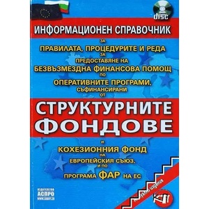 Ръководство за правилата, процедурите и реда по оперативните програми, съфинансирани от структурните фондове и кохезионния фонд на ЕС (2007)