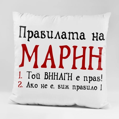 Art gift Възглавничка - Правилата на Марин