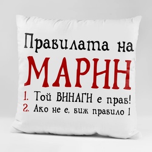 Art gift Възглавничка - Правилата на Марин
