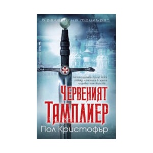Червеният тамплиер (2026)