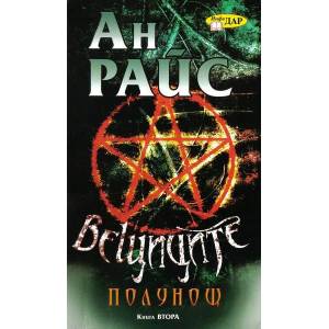Полунощ, книга 2 (2008)