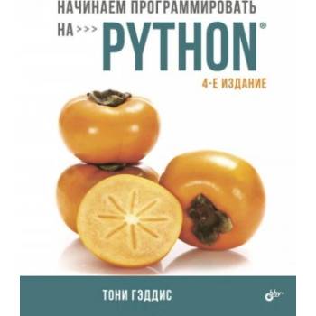 Начинаем программировать на Python