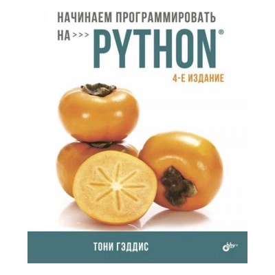 Начинаем программировать на Python