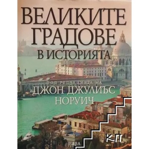 Великите градове в историята (ISBN: 9789543202997)