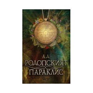 Родопският параклис (2023)